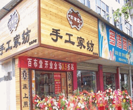 百布堂产品 门店图片