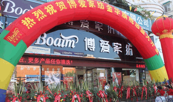 博爱家纺产品 门店图片