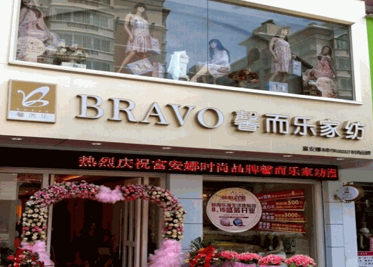 馨而乐产品 门店图片