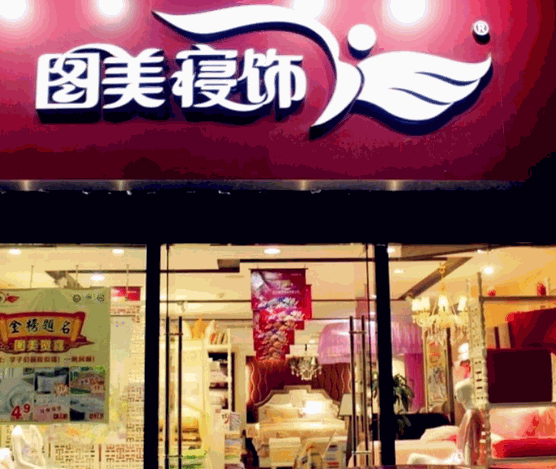 图美寝饰产品 门店图片