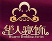 华人寝饰家纺加盟