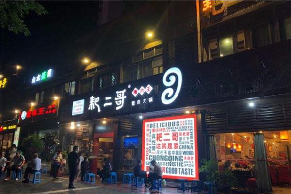 耙二哥腰片王老火锅产品 门店图片