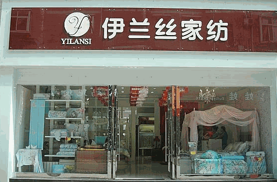 伊兰丝家纺产品 门店图片