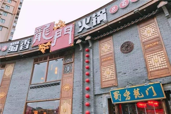 蜀香龍门火锅