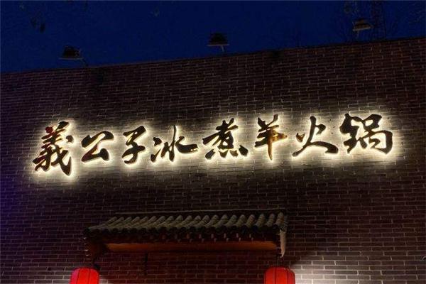 義公子冰煮羊火锅产品 门店图片