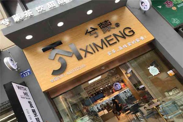 兮蒙蜜茶产品 门店图片