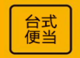 台式便当加盟