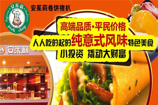 安茱莉卷饼猪扒产品 门店图片