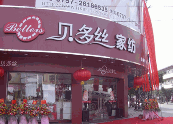 贝多丝家纺产品 门店图片
