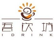 吾饮坊加盟