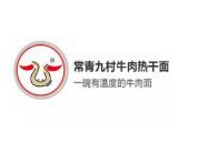 常青九村牛肉热干面加盟
