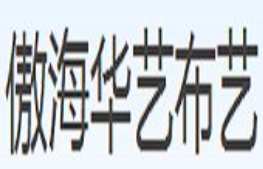 傲海华艺布艺家纺加盟