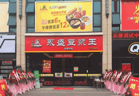 永盛豆浆王产品 门店图片