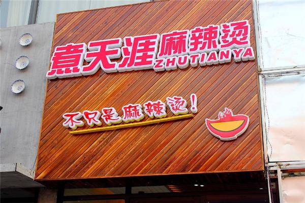 煮天涯麻辣烫产品 门店图片