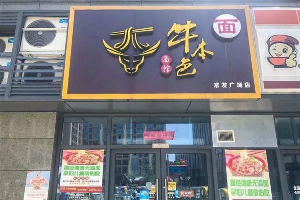 牛本色面馆产品 门店图片