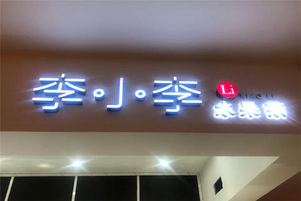 李小李水果茶产品 门店图片