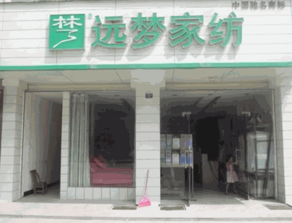 远梦家纺产品 门店图片