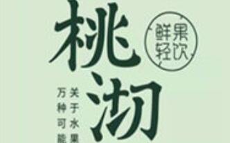 桃沏鲜果轻饮加盟