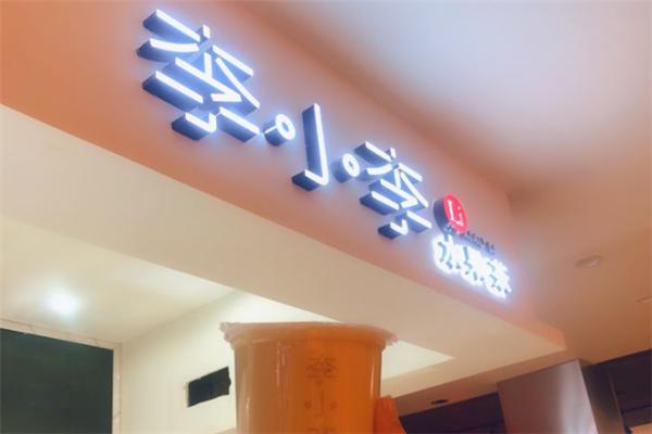 李小李水果茶产品 门店图片