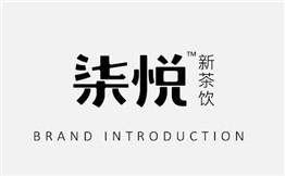 柒悦新茶饮加盟