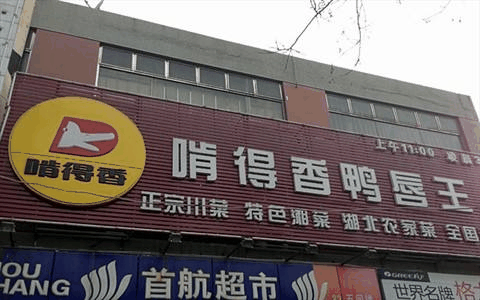啃得香鸭唇王产品 门店图片