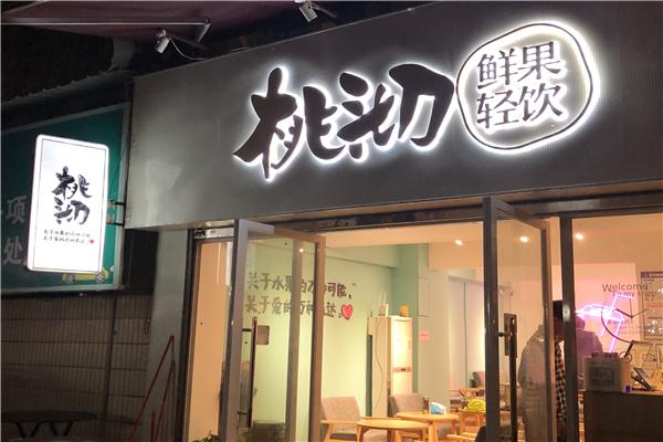 桃沏鲜果轻饮产品 门店图片