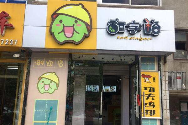 甜字格产品 门店图片
