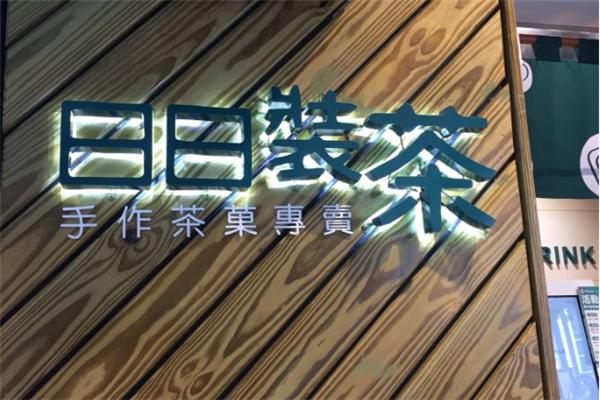 日日装茶产品 门店图片