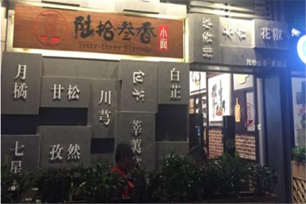 陆拾叁香小面产品 门店图片