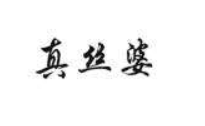 真丝婆家纺加盟