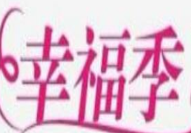 幸福季家纺加盟