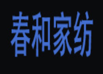 春和家纺品牌logo