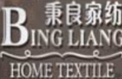秉良家纺加盟