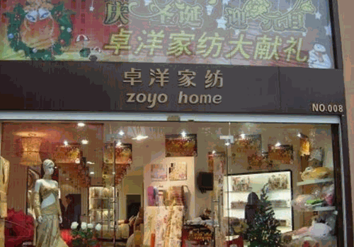 卓洋家纺产品 门店图片