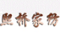 熙桥家纺品牌logo