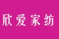 欣爱家纺品牌logo