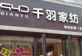 千羽家纺加盟