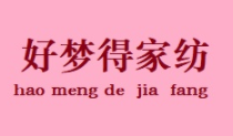 好梦得家纺加盟