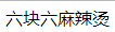六块六麻辣烫加盟