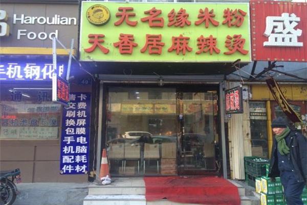 天香居麻辣烫产品 门店图片