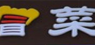 靓盆冒菜加盟