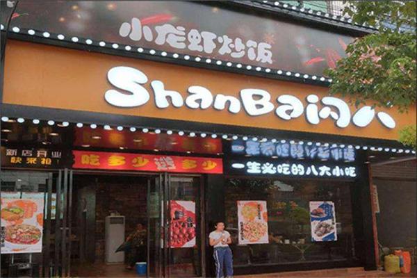 闪八小吃产品 门店图片