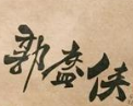 郭盔侠特色锅盔加盟