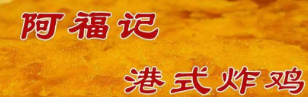 阿福记炸鸡加盟