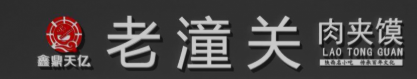 鑫鼎天亿老潼关肉夹馍加盟