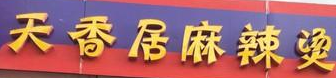 天香居麻辣烫加盟