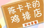 陈卡卡鸡排加盟