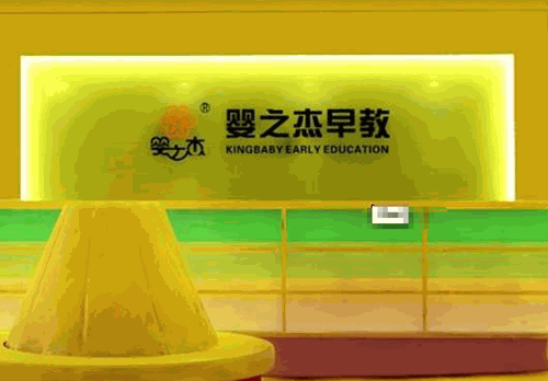 婴之杰早教产品 门店图片