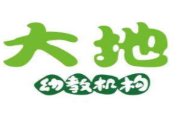 大地幼教加盟