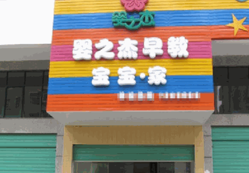婴之杰早教产品 门店图片
